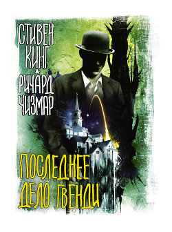 Последнее дело Гвенди - Кинг Стивен