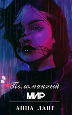 Поломанный мир - Анна Ланг