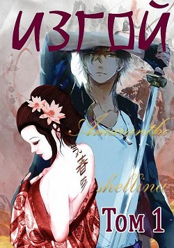 Изгой. Том 1 (СИ) - "shellina"
