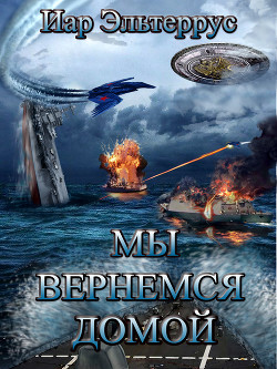 Мы вернемся домой - Эльтеррус Иар