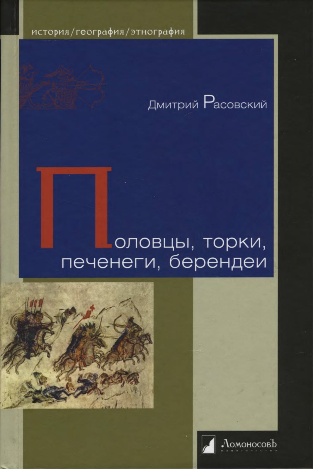 Половцы, торки, печенеги, берендеи - Дмитрий Расовский