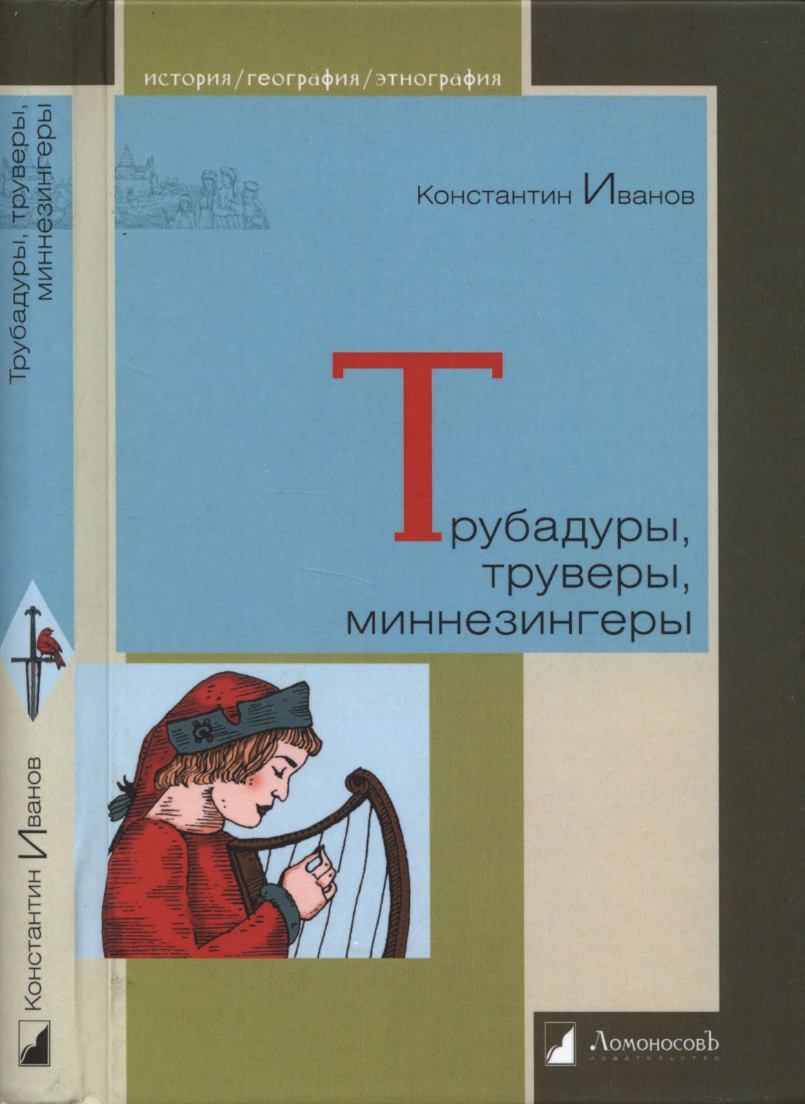 Трубадуры, труверы, миннезингеры - Константин Константинович Иванов