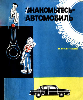Знакомьтесь - автомобиль - Иван Максимович Серяков