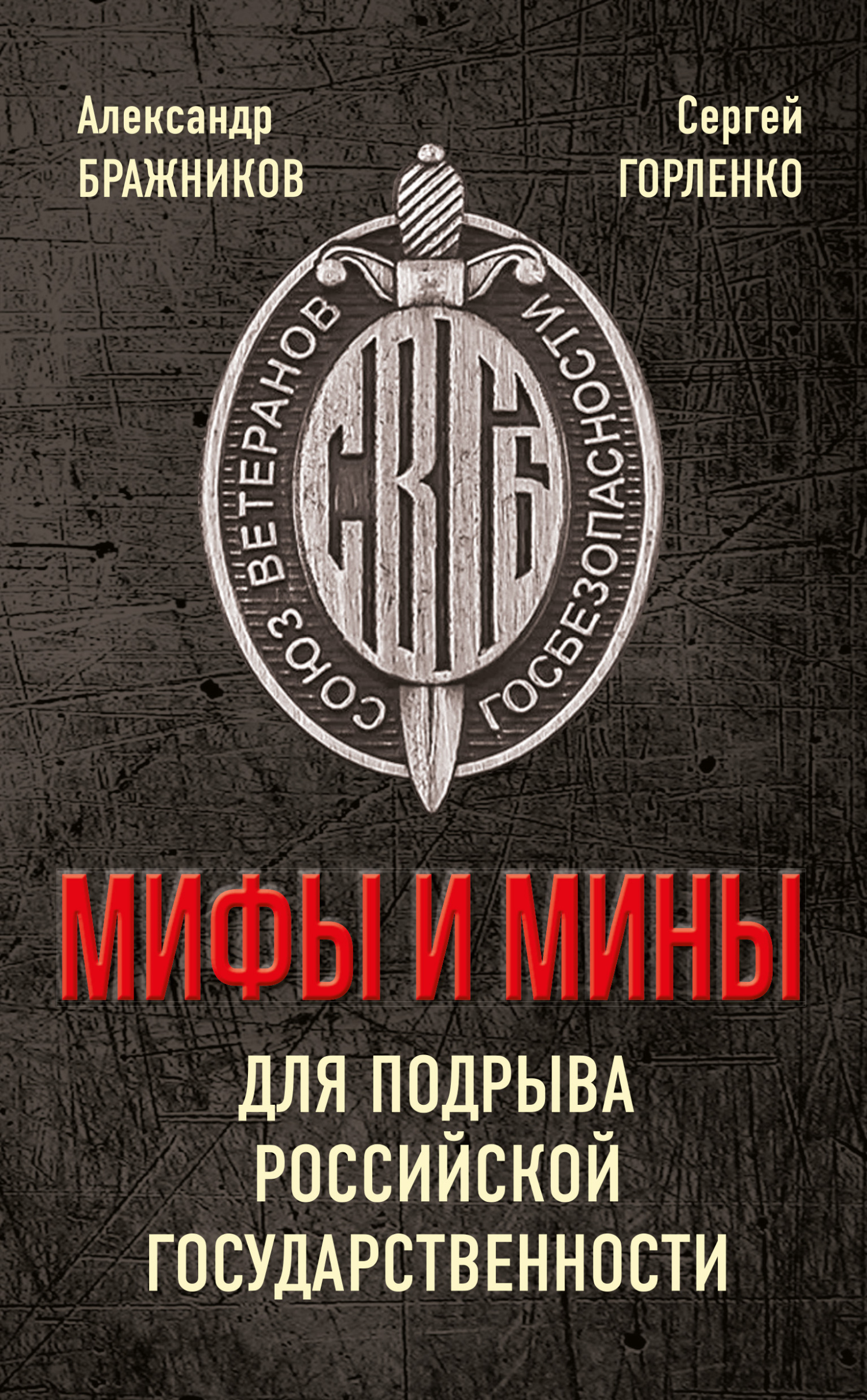 Мифы и мины для подрыва Российской государственности - Сергей Григорьевич Горленко