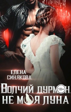Волчий дурман. Не моя луна (СИ) - Синякова Елена "(Blue_Eyes_Witch)"