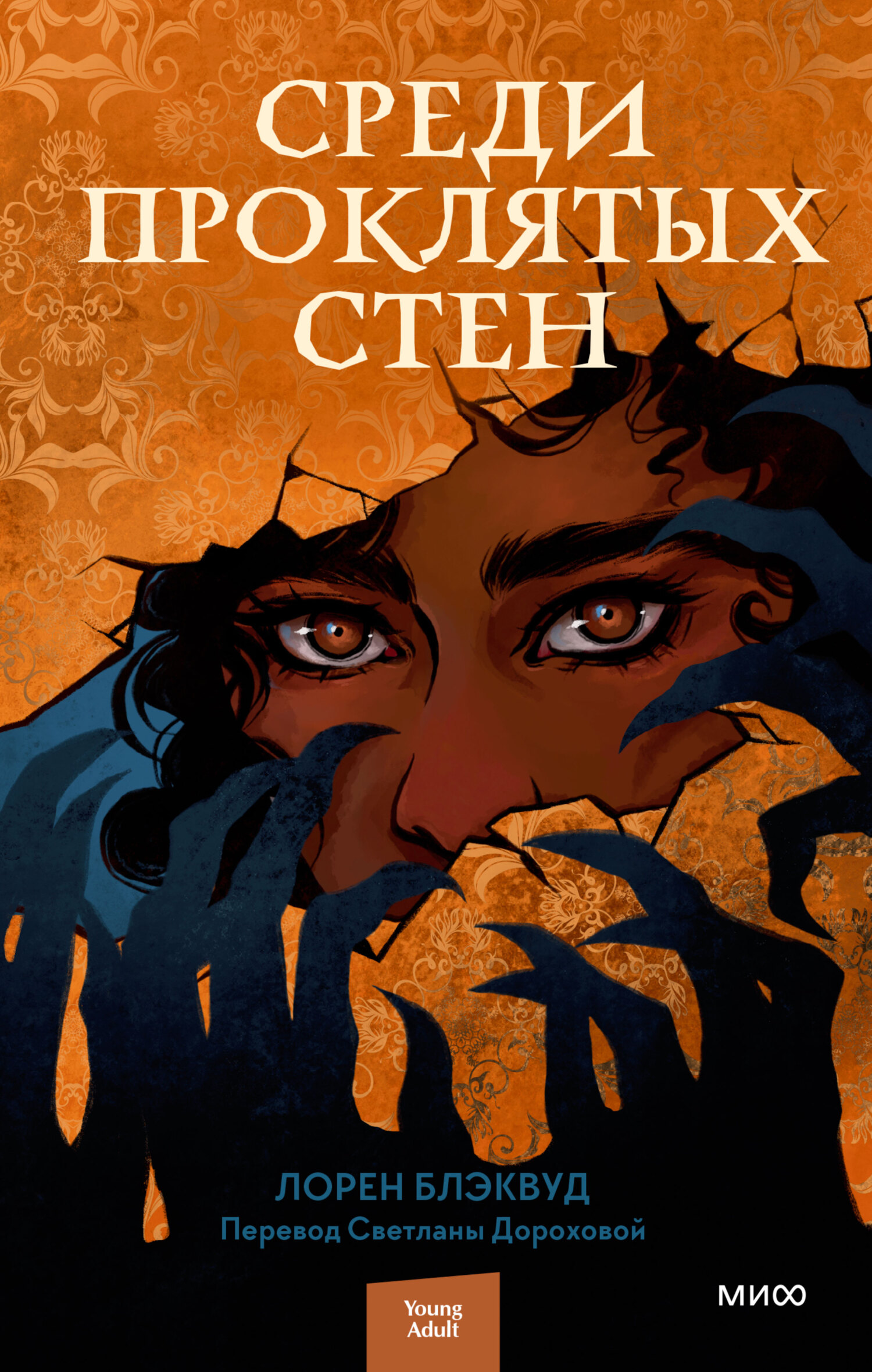 Среди проклятых стен - Лорен Блэквуд