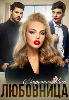 Любовница - Марианна Кисс
