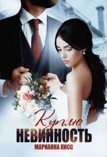 Куплю невинность - Марианна Кисс