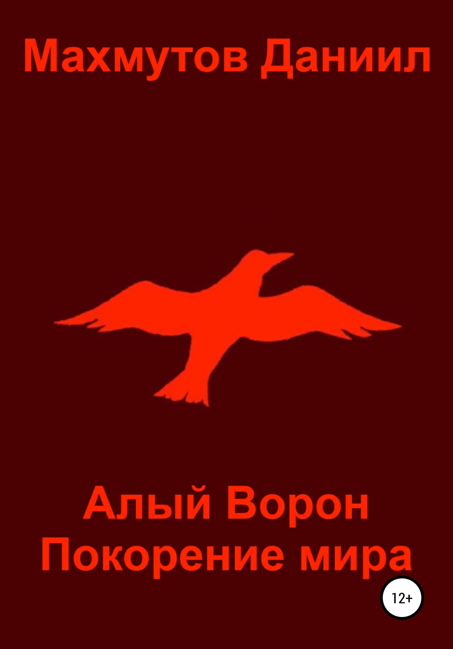 Алый Ворон Покорение мира - Даниил Владиславович Махмутов