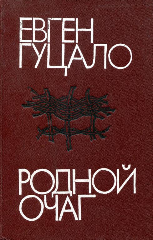 Родной очаг - Евгений Филиппович Гуцало