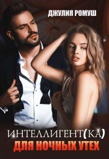 Интеллигент(ка) для ночных утех (СИ) - Ромуш Джулия