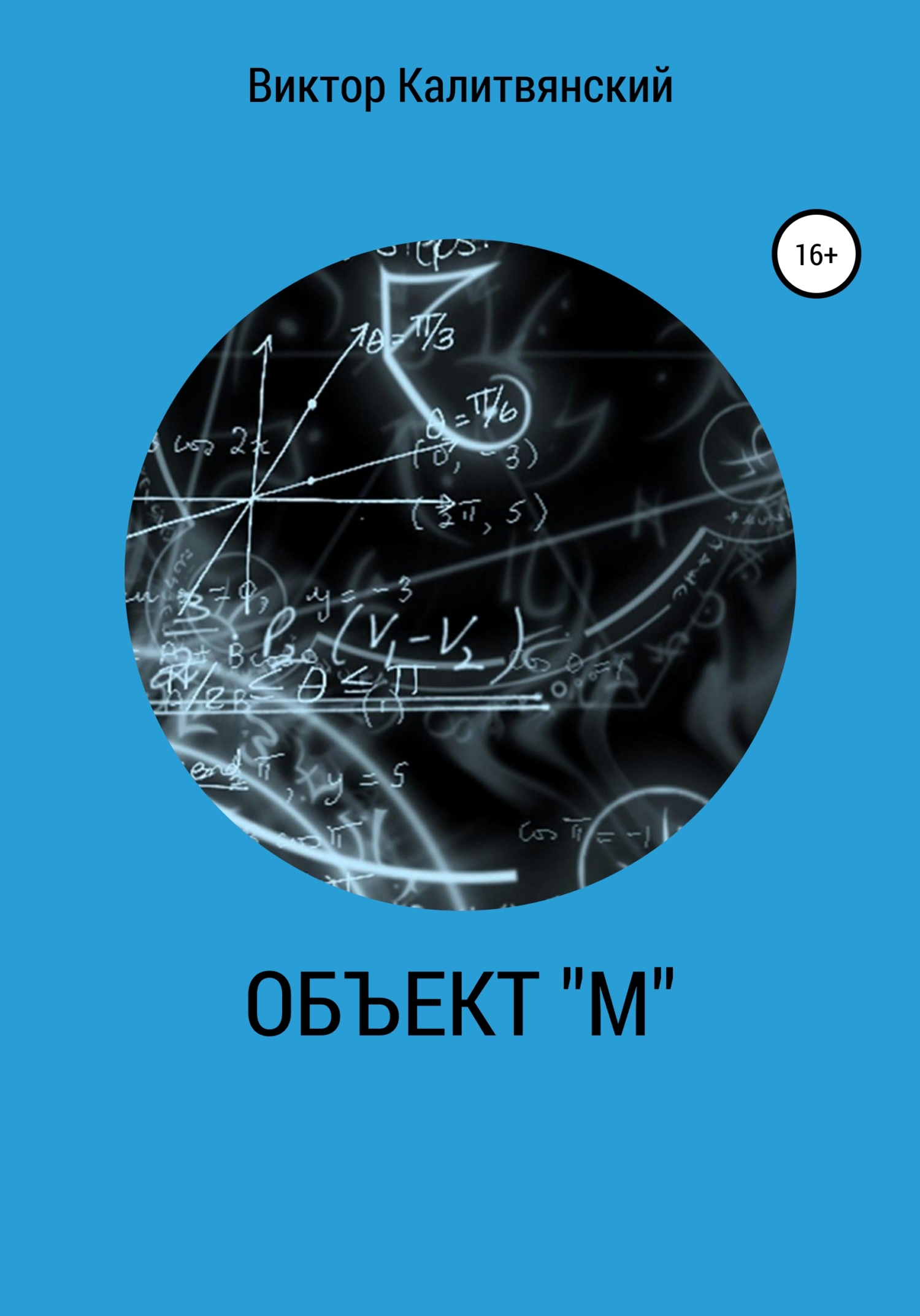 Объект &quot;М&quot; - Виктор Иванович Калитвянский