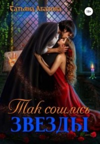 Так сошлись звезды (СИ) - Абалова Татьяна Геннадьевна "taty ana"