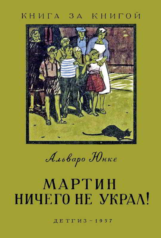 Мартин ничего не украл! - Альваро Юнке