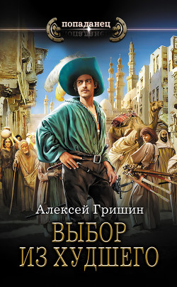 Выбор из худшего - Гришин Алексей