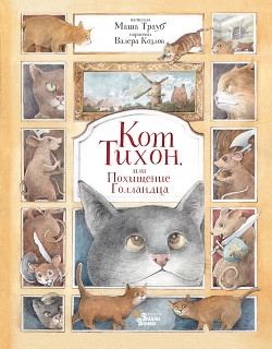 Кот Тихон, или Похищение Голландца - Трауб Маша
