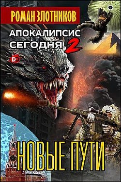 Апокалипсис сегодня. Новые пути - Злотников Роман