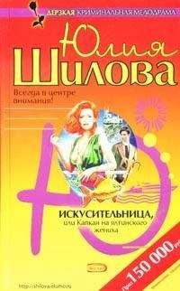 Юлия Шилова - Искусительница, или Капкан для ялтинского жениха