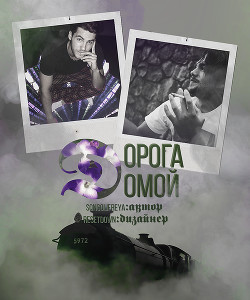 Дорога домой (СИ) - "Son Golifreya"