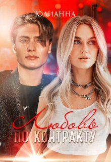 Любовь по контракту - Юлианна