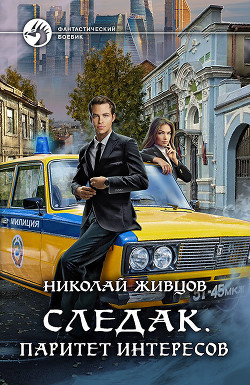 Следак. Паритет интересов - Живцов Николай