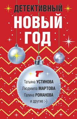 Детективный Новый год - Устинова Татьяна
