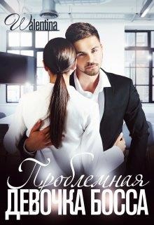 Проблемная девочка босса (СИ) - "Walentina"