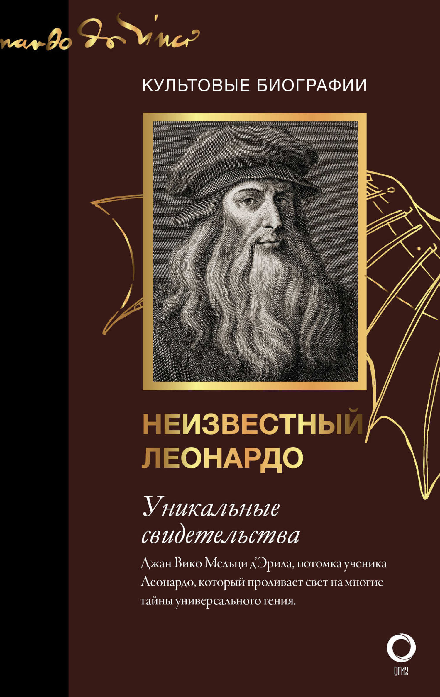 Неизвестный Леонардо - Джан Вико Мельци д&#039;Эрил