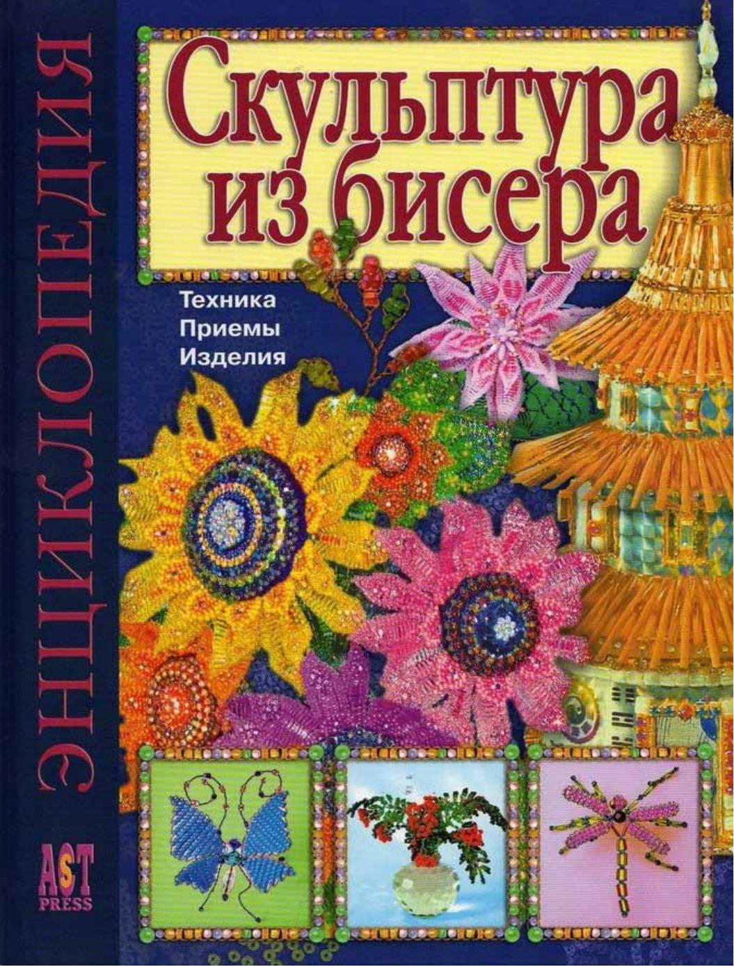 Скульптура из бисера. Техника. Приемы. Изделия. Энциклопедия - Наталья Святославовна Бульба