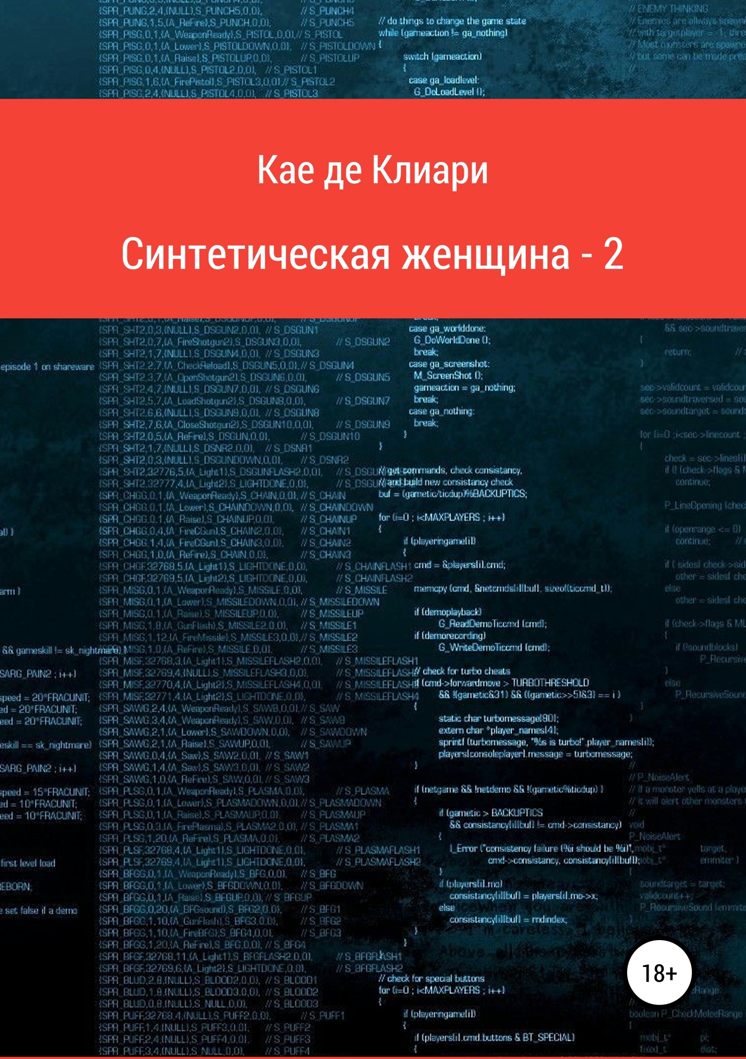 Синтетическая женщина 2 - Кае де Клиари