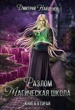 Разлом Книга вторая (СИ) - Найденов Дмитрий