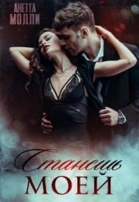 Станешь моей - Анетта Молли