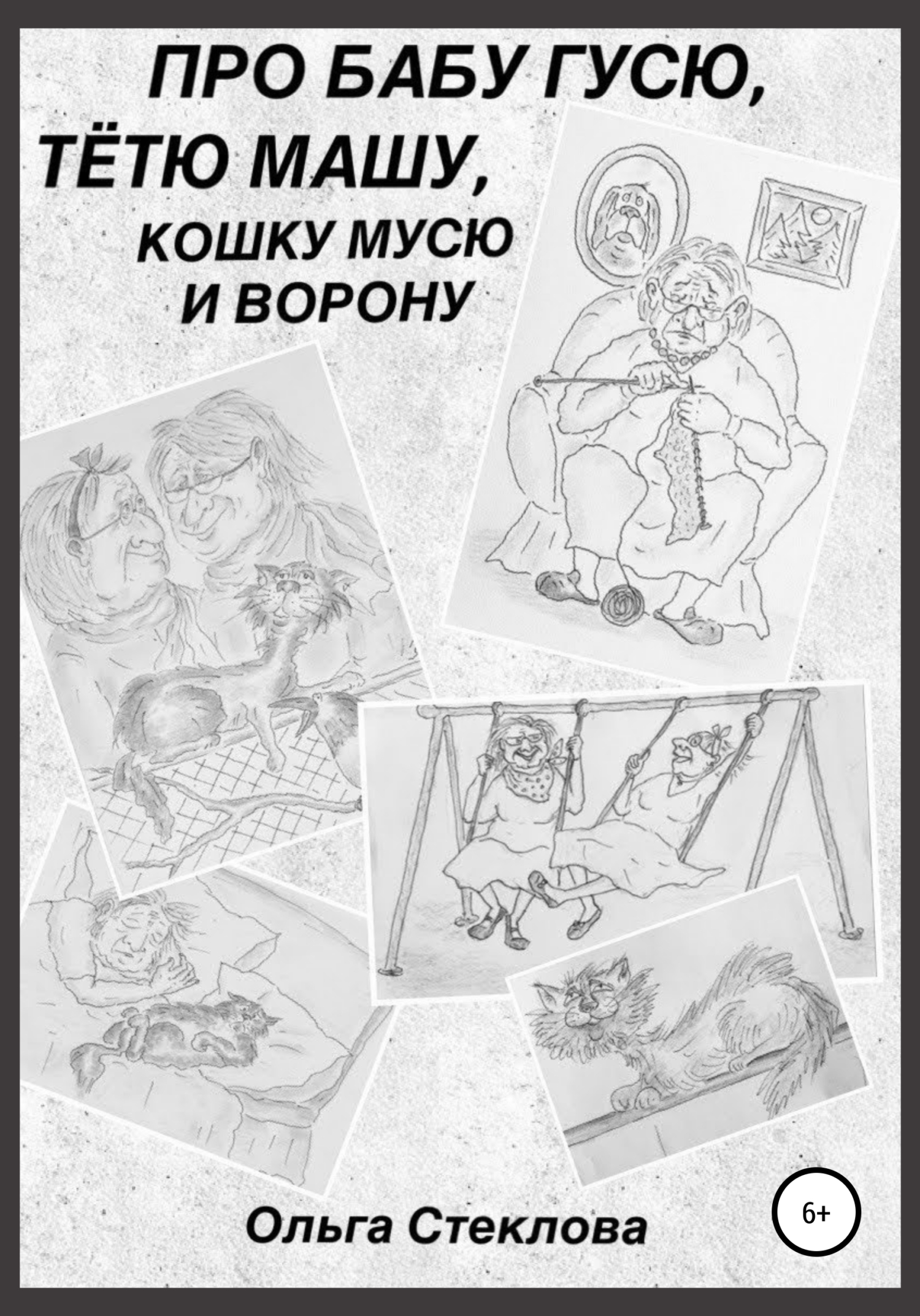 Про Бабу Гусю, Тётю Машу, кошку Мусю и Ворону - Ольга Стеклова