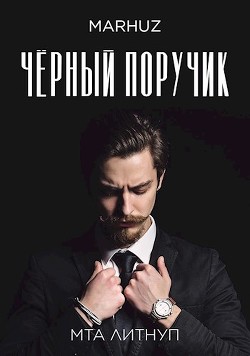 Чёрный поручик (СИ) - "Мархуз"