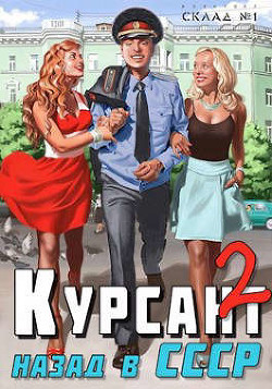 Курсант: назад в СССР 2 (СИ) - Дамиров Рафаэль