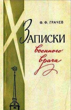 Федор Грачев - Записки военного врача