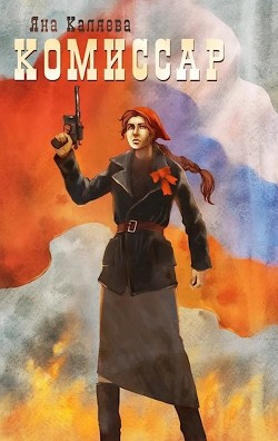 Комиссар. Порождения войны (СИ) - Каляева Яна