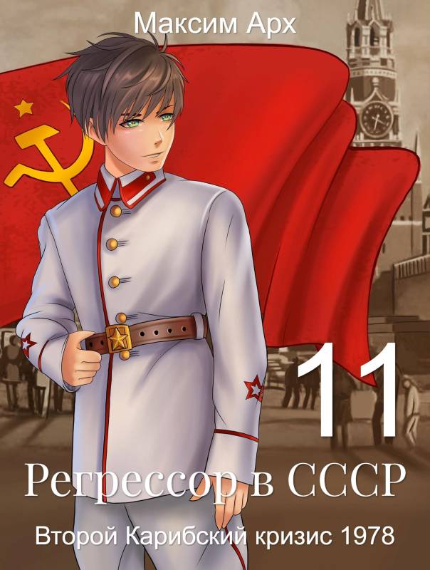 Второй Карибский кризис 1978 - Максим Арх