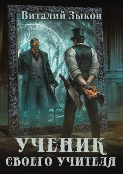 Ученик своего учителя. Том I. Ветер свободы (СИ) - Зыков Виталий Валерьевич