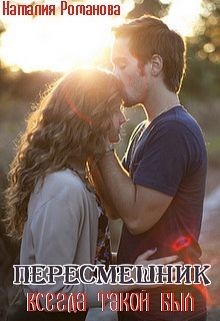 Пересмешник. Всегда такой был (СИ) - Романова Наталья Игоревна