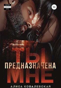 Ты предназначена мне - Ковалевская Алиса