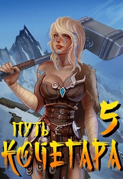 Путь Кочегара V (СИ) - Матисов Павел