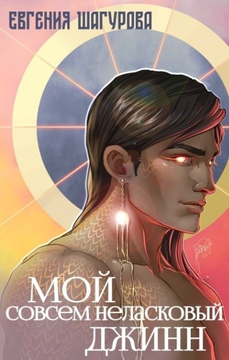Мой совсем неласковый джинн (СИ) - Евгения Шагурова