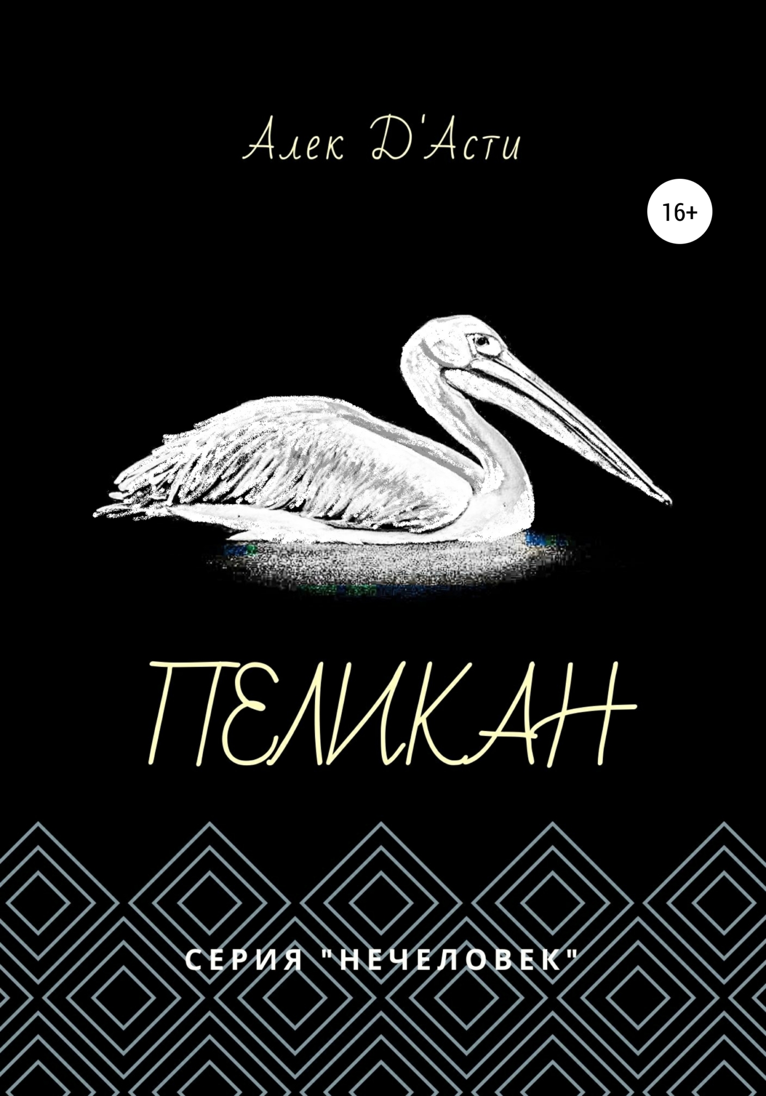 Пеликан - Алек Д&#039;Асти
