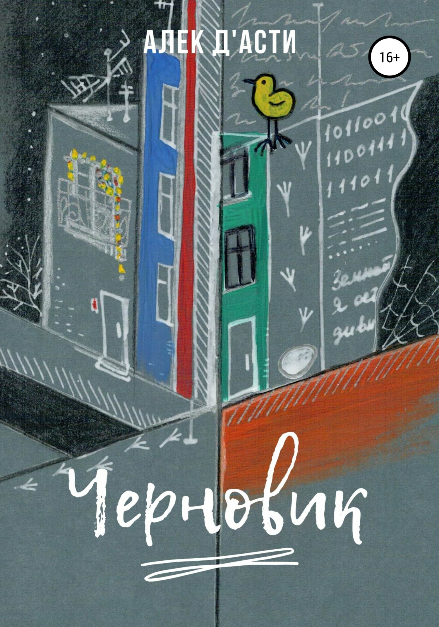 Черновик - Алек Д&#039;Асти