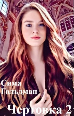 Чертовка 2 (СИ) - Гольдман Сима