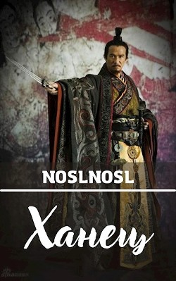 Ханец (СИ) - Абрамов Владимир "noslnosl"