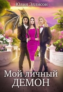 Мой личный демон (СИ) - Эллисон Юлия