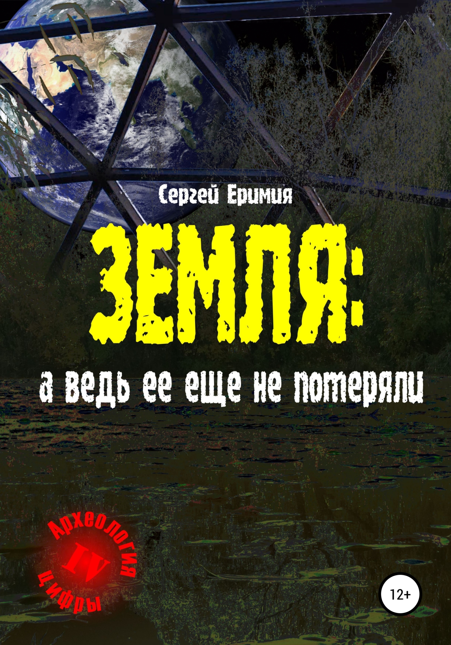 Земля: а ведь ее еще не потеряли - Сергей Владимирович Еримия