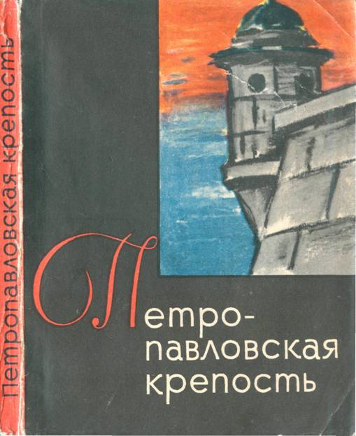 Петропавловская крепость - Владимир Иванович Пилявский